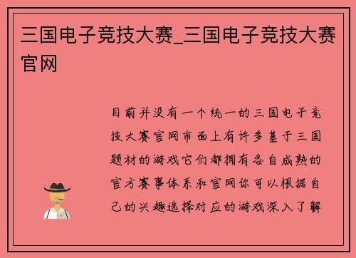 三国电子竞技大赛_三国电子竞技大赛官网